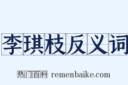 李琪枝反义词是什么意思的图片